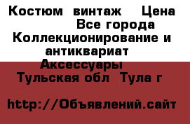 Костюм (винтаж) › Цена ­ 2 000 - Все города Коллекционирование и антиквариат » Аксессуары   . Тульская обл.,Тула г.